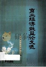 商业经济效益论文选   1983  PDF电子版封面    杭州商学院学报编辑室编 
