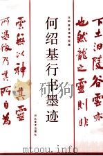何绍基行书墨迹   1999  PDF电子版封面  7531009390  （清）何绍基书；河北美术出版社编 