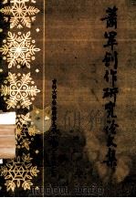 萧军创作研究论文集 1983 PDF电子版封面 吉林大学社会科学学院编辑部编
