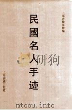 民国名人手迹   1996  PDF电子版封面  7805127468  上海市档案馆编；林德辉主编 
