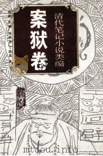 清代笔记小说类编 案狱卷 1994 PDF电子版封面 9787805353067 陆林主编;陈敏杰,丁晓昌选注