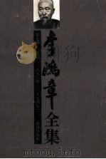 李鸿章全集 第7册:电稿 1880-1894年 1997 PDF电子版封面 7806173803 李鸿章著