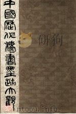 中国历代法书墨迹大观 15 清 1994 PDF电子版封面 7805698872 谢稚柳主编
