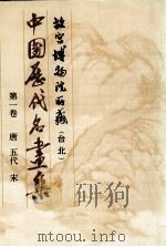 中国历代名画集  故宫博物院所藏（台北）  第1卷  唐  五代  宋   1989  PDF电子版封面    中国历代名画集编辑委员会编 