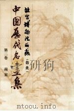 中国历代名画集 故宫博物院所藏(台北) 第2卷 南宋 1989 PDF电子版封面 中国历代名画集编辑委员会编