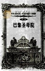世界文学名著世界经典影片 特藏版 巴黎圣母院 第3辑 1999 PDF电子版封面 7800842363 (法)雨果著;孙娟译