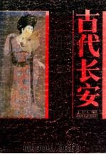 古代长安名画家及作品 1986 PDF电子版封面 8199·965 王崇人编著