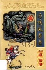 萧逸作品全集 马鸣风萧萧 中 1998 PDF电子版封面 7806056971 (美)萧逸著