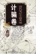清代笔记小说类编.计骗卷   1994  PDF电子版封面  780535300X  陆林主编；李泽平选注 