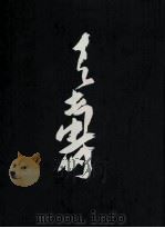 潘天寿书画集 下 1996 PDF电子版封面 7534006848 潘天寿绘;《潘天寿书画集》编辑委员会编