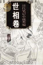 清代笔记小说类编 世相卷 1994 PDF电子版封面 7805353034 陆林主编;汤华泉选注