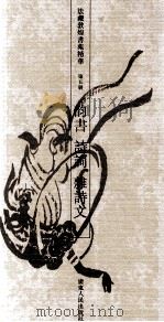 法藏敦煌书苑精华 第5册 韵书 诗词 杂诗文 1993 PDF电子版封面 7218012832 饶宗颐编