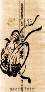 法藏敦煌书苑精华 第4册 书仪文范 牒状 1993 PDF电子版封面 7218012832 饶宗颐编