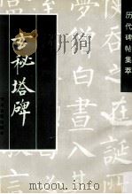 唐柳公权玄秘塔碑 1998 PDF电子版封面 7805045240 柳公权书