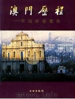 澳门历程 李瑞祥油画集 1999 PDF电子版封面 7501011699 李瑞祥绘