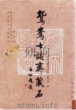 鸳鸯七志斋藏石   1995  PDF电子版封面  7805465207  赵力光编；吴钢主编 