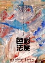 色彩法度 石自东色彩教学 1997 PDF电子版封面 7531804107 石自东绘
