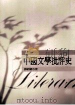 中国文学批评史   1994  PDF电子版封面  9571108669  郭绍虞著 