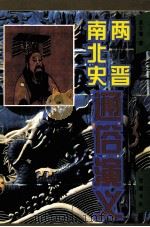 两晋通俗演义南北史通俗演义   1997  PDF电子版封面  7805206414  蔡东藩著 