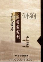 近代著名图书馆馆刊荟萃  第8册  中法汉学研究所图书馆馆刊  第1-2号（1946 PDF版）