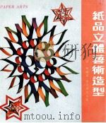 纸品立体艺术造型   1976  PDF电子版封面    冯啸编著 