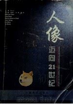 人像迈向21世纪   1998  PDF电子版封面  750443714X  凌大卫主编 