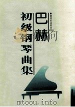 巴赫初级钢琴曲集 1997 PDF电子版封面 7540417471 胡丽敏注释