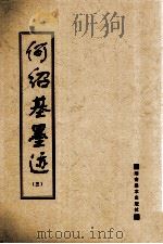 何绍基墨迹 3 1996 PDF电子版封面 7535608248 (清)何绍基书