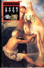 世界美术名家名作  美术名作鉴赏   1999  PDF电子版封面  7537135134  刘素丽，张满弓，简冬琼主编 