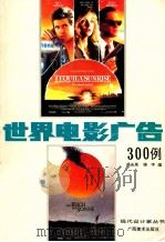 世界电影广告300例  摄影集   1992  PDF电子版封面  7805824290  杨庆周，晓宇编 