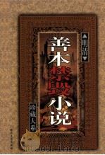 明清善本禁毁小说珍藏大系  卷6   1999  PDF电子版封面  7538713573  《明清善本禁毁小说珍藏大系》编委会主编 