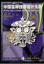 中国吉祥纹样设计大系 4 吉祥画其它编 1997 PDF电子版封面 7806252991 郑军主编;郑军,远宏,祥波编著