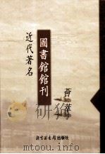 近代著名图书馆馆刊荟萃 第12册 浙江公立图书馆年报 第8-9期 1927 PDF电子版封面 浙江省公立图书馆之源章箴编辑