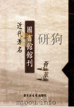 近代著名图书馆馆刊荟萃  第17册  广州大学图书馆季刊  第1卷  第1-3期   1934  PDF电子版封面    广州大学图书馆编辑 