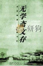 无学斋文存 1999 PDF电子版封面 7805209537 吴泽顺著