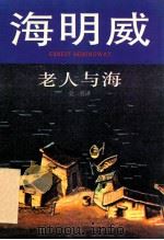 老人与海   1995  PDF电子版封面  7532717410  （美）海明威（Ernest Hemingway）著；吴 劳译 