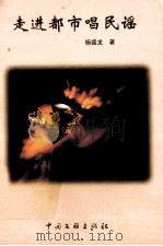 走进都市唱民谣   1999  PDF电子版封面  7505935305  杨盛龙著 