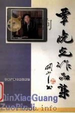 覃晓光作品集   1998  PDF电子版封面  7504332054  覃晓光著 