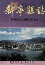 新宁县志   1995  PDF电子版封面  7543809346  新宁县县志编纂委员会编 