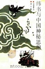 纬书与中国神秘思想   1991  PDF电子版封面  7202009781  安居香山著；田人隆译 