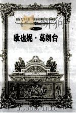 世界文学名著 世界经典影片 特藏版 第3辑 欧也妮·葛朗台 1999 PDF电子版封面 7800842363 法巴尔扎克著