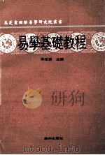 易学基础教程   1993  PDF电子版封面  7805920656  朱伯昆主编 