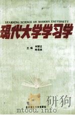 现代大学学习学 1990 PDF电子版封面 7810134019 刘智运,陈昌贵主编