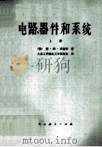 电路、器件和系统电工初级教程  上   1979  PDF电子版封面  13012·081  （美）拉·杰·史密斯著；大连工学院电工学教研室译 