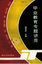 毕业教育专题讲座 1992 PDF电子版封面 7305019445 陶秀英主编