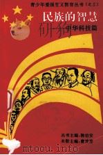民族的智慧  中华科技篇   1995  PDF电子版封面  7562214875  曹芳芳主编；曹军等撰稿 