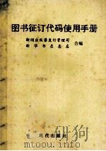 图书征订代码使用手册   1993  PDF电子版封面  7800282139  新闻出版署发行管理司，新华书店总店合编 