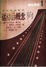 运动的概念  1   1981  PDF电子版封面  7057·019  （美）霍尔顿·杰拉尔德等编 