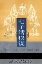 七子话权谋 1994 PDF电子版封面 7543007657 张林川,杨薇,丘克等编著