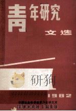 青年研究文选  上   1983  PDF电子版封面    中国社会科学院青少年研究所，《青年研究》编辑部编 